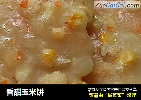 香甜玉米饼