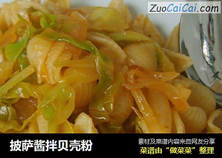 披萨酱拌贝壳粉
