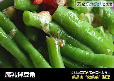 腐乳拌豆角