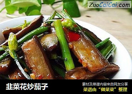 韭菜花炒茄子