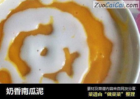 奶香南瓜泥