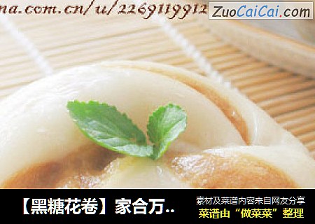 【黑糖花卷】家合万事兴