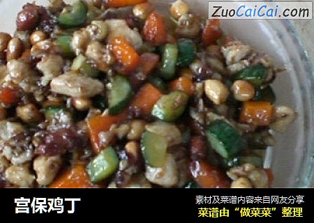宫保鸡丁