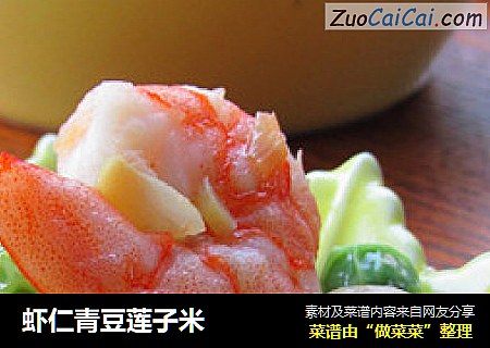虾仁青豆莲子米