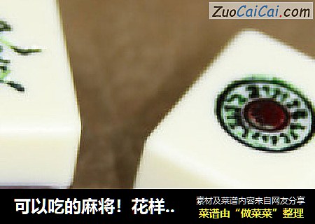 可以吃的麻将！花样chocolate给你花样的甜蜜。
