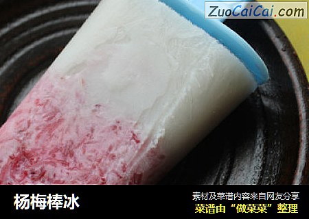 杨梅棒冰