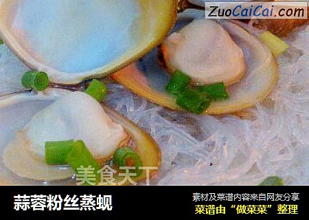 蒜蓉粉丝蒸蚬