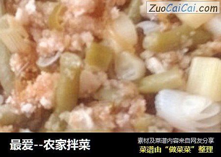最爱－农家拌菜