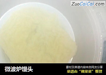 微波炉馒头