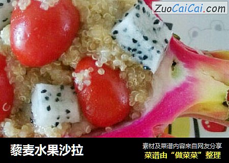 藜麦水果沙拉