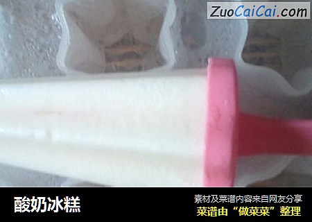 酸奶冰糕