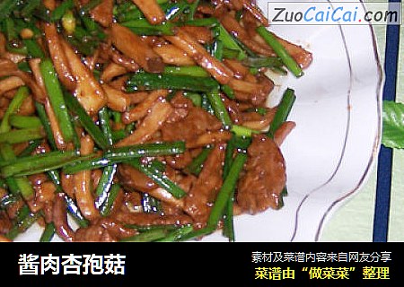 酱肉杏孢菇