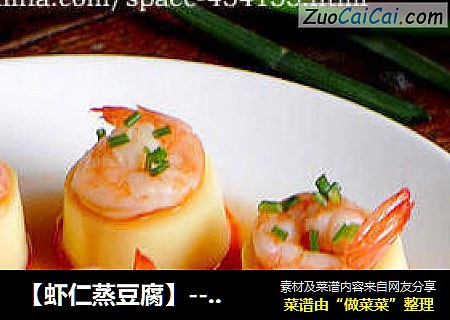 【虾仁蒸豆腐】--- 让孩子爱上吃饭