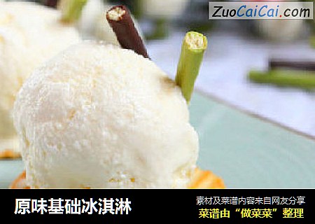 原味基础冰淇淋