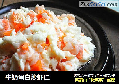 牛奶蛋白炒虾仁