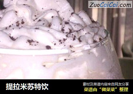 提拉米苏特饮