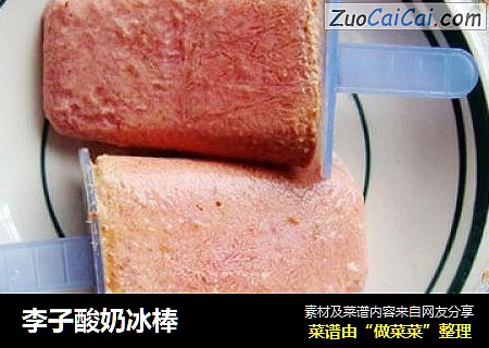 李子酸奶冰棒