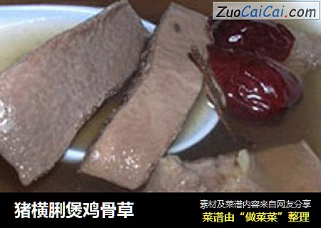 猪横脷煲鸡骨草