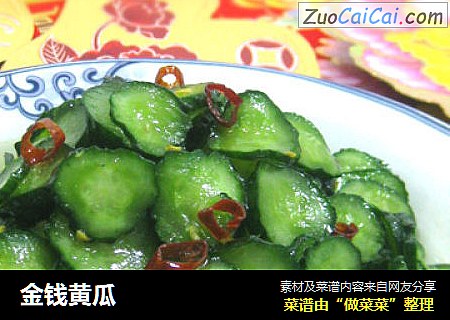 金钱黄瓜