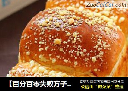 【百分百零失败方子】奶香吐司