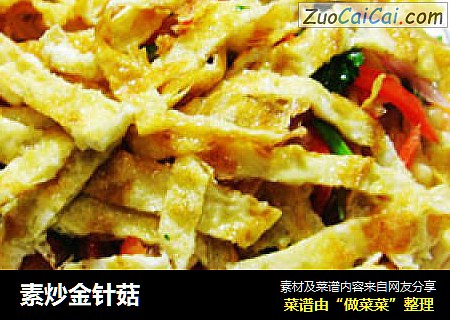 素炒金针菇