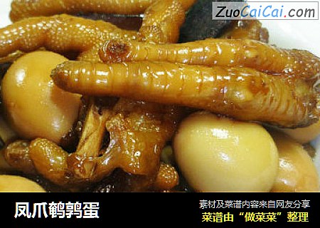 凤爪鹌鹑蛋