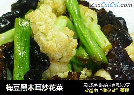 梅豆黑木耳炒花菜