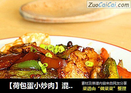 【荷包蛋小炒肉】混搭出来的美味