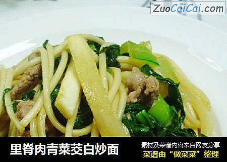 里脊肉青菜茭白炒面