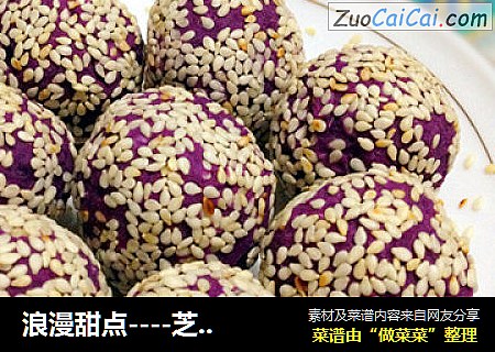 浪漫甜点----芝心紫薯球