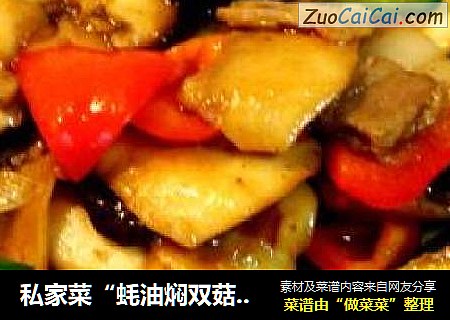 私家菜“蚝油焖双菇肉片”