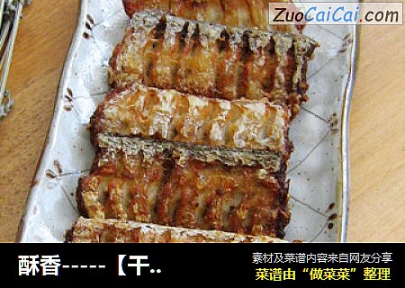 酥香-----【干炸带鱼】