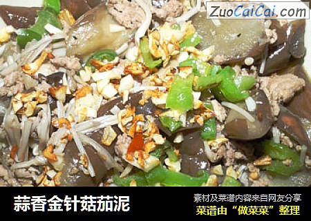 蒜香金针菇茄泥