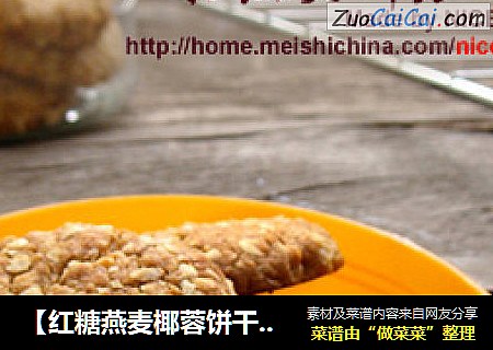 【红糖燕麦椰蓉饼干】天然谷物带来的饱腹感