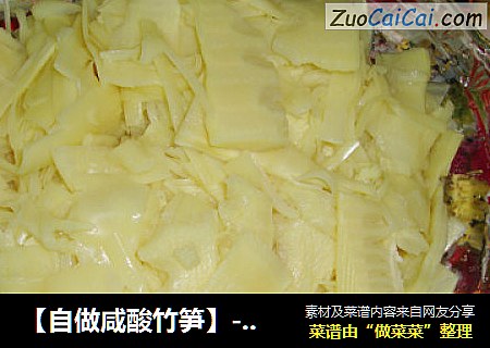 【自做咸酸竹笋】----可以很放心的吃哟