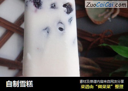 自制雪糕
