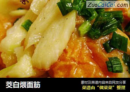 茭白煨面筋