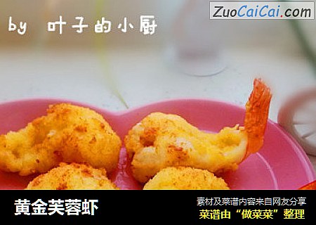 黄金芙蓉虾