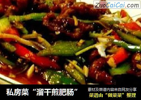 私房菜“溜干煎肥肠”