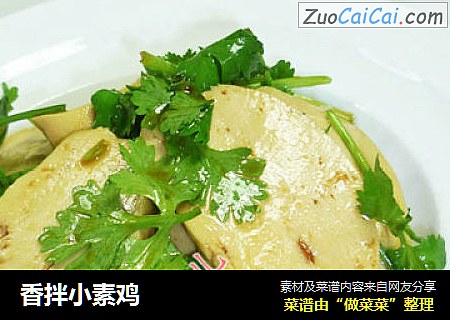 香拌小素鸡