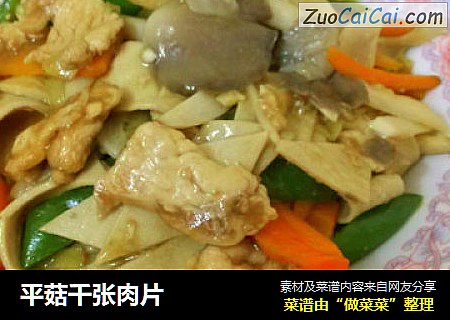 平菇千张肉片