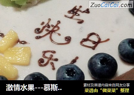 激情水果---慕斯蛋糕