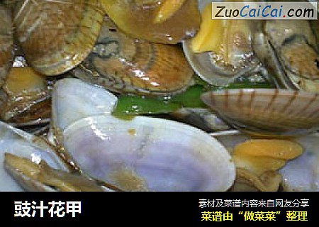 豉汁花甲