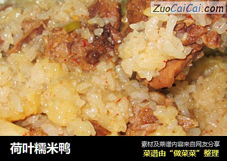 荷叶糯米鸭