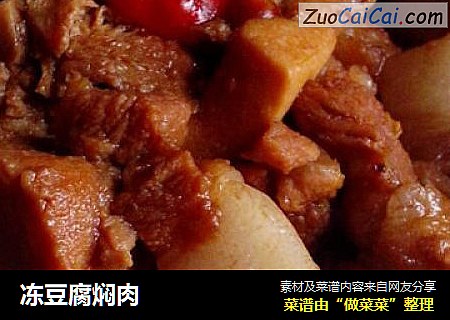 冻豆腐焖肉