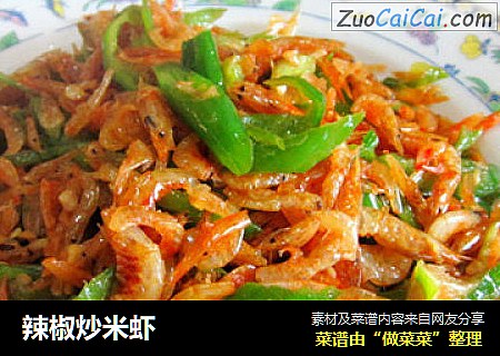 辣椒炒米虾