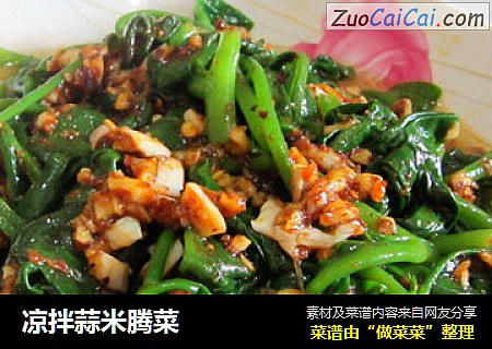 凉拌蒜米腾菜