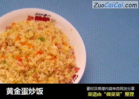 黄金蛋炒饭