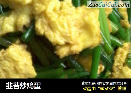 韭苔炒鸡蛋