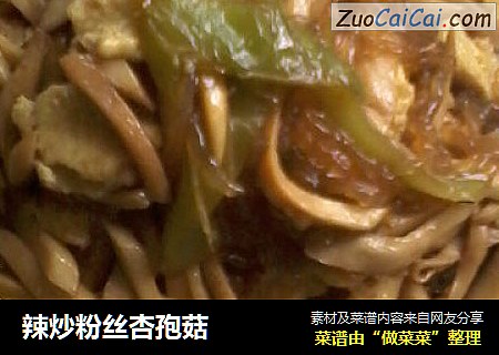 辣炒粉丝杏孢菇